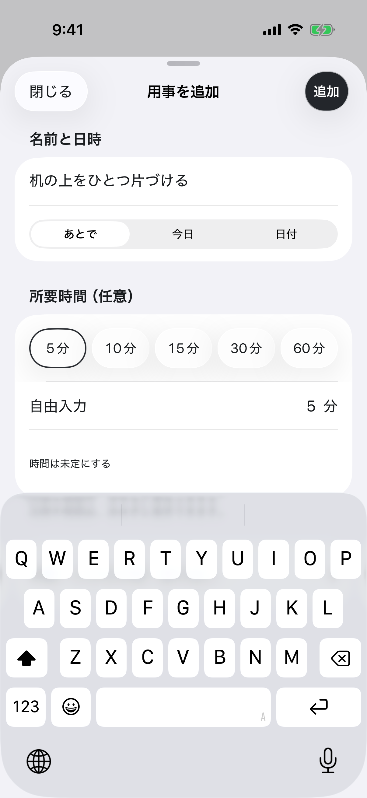 用事を追加する画面。用事の名前、あとで・今日・日付、任意の所要時間と追加ボタン