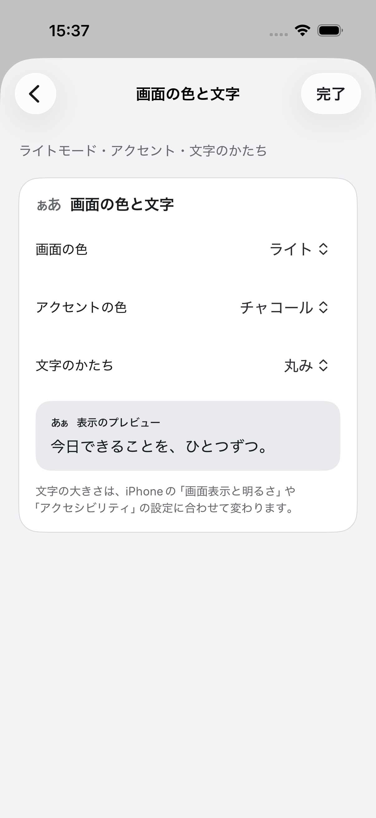 画面の色と文字の設定。ライト、チャコール、丸みと表示のプレビュー