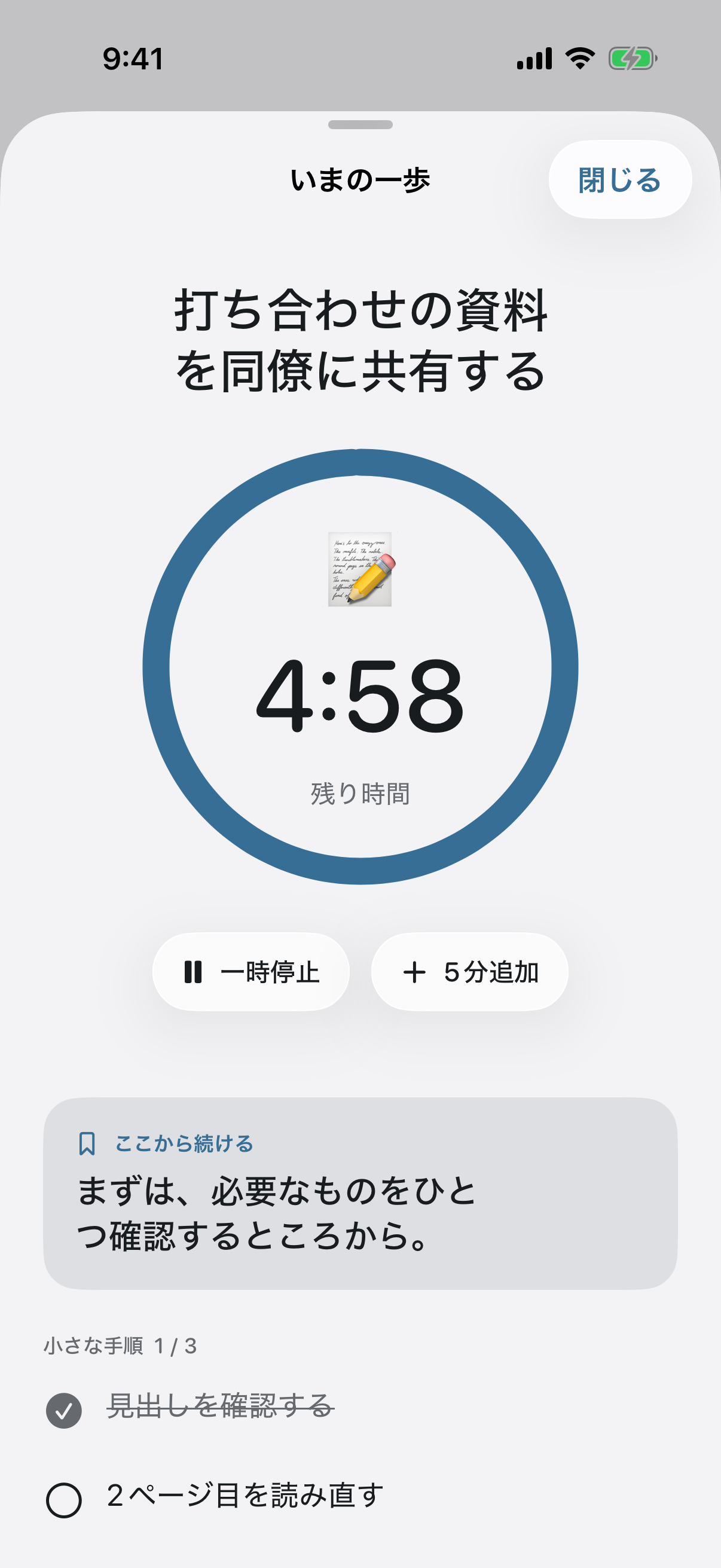 いまの一歩の集中タイマー。残り時間と一時停止、5分追加、続きのメモを表示
